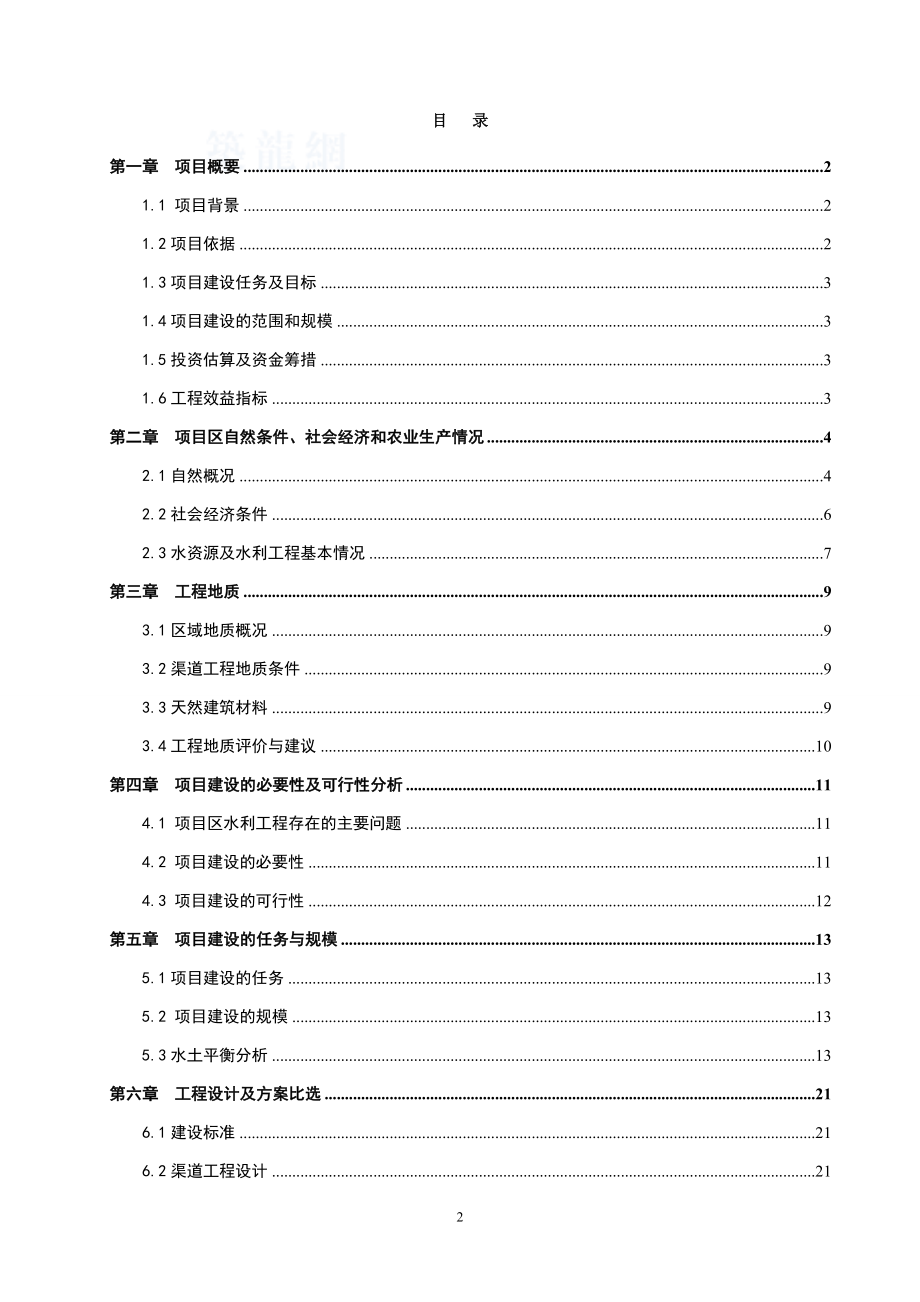 XX灌区干渠防渗改造工程可行性研究报告.doc_第2页