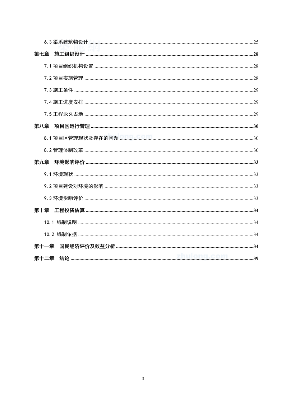 XX灌区干渠防渗改造工程可行性研究报告.doc_第3页