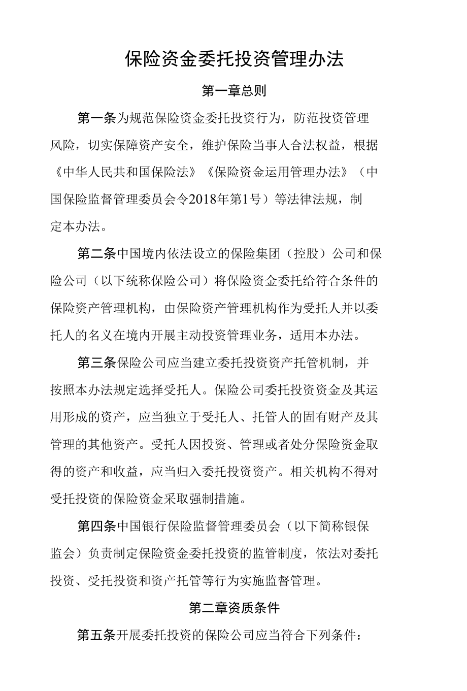 保险资金委托投资管理办法.docx_第1页