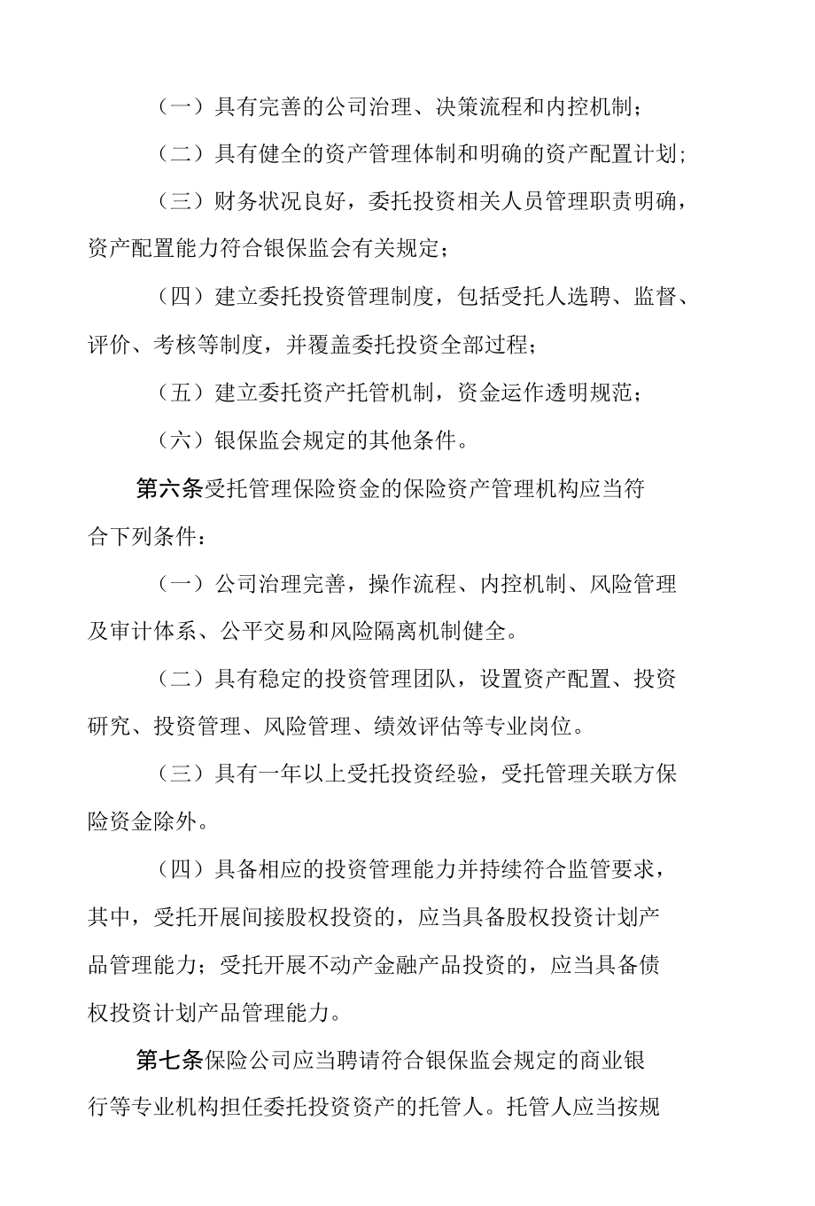 保险资金委托投资管理办法.docx_第2页