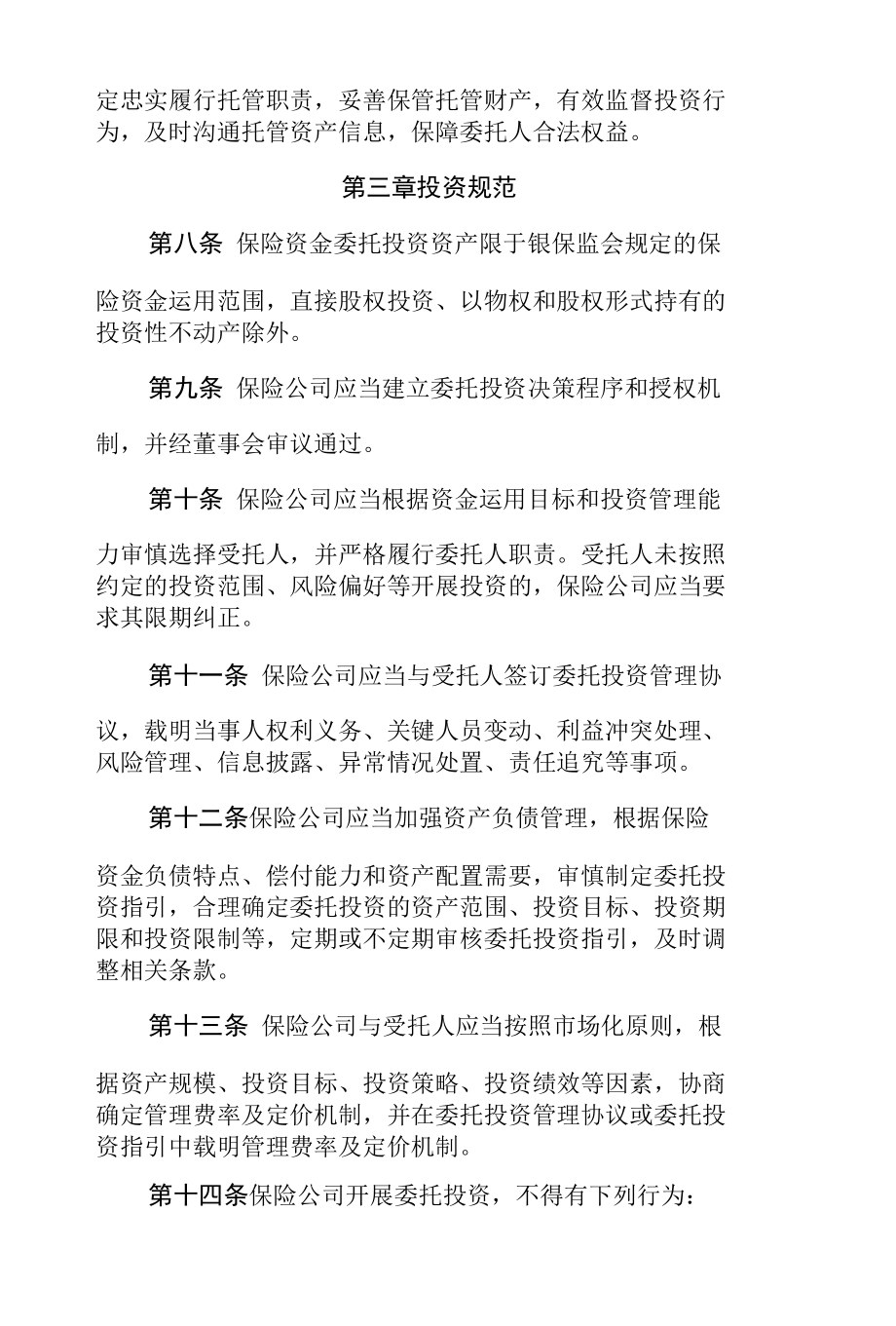 保险资金委托投资管理办法.docx_第3页