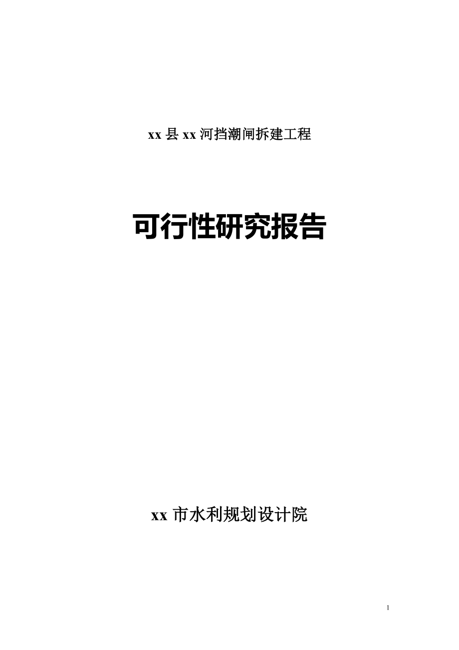 xx县xx河挡潮闸拆建工程可行性研究报告.doc_第1页