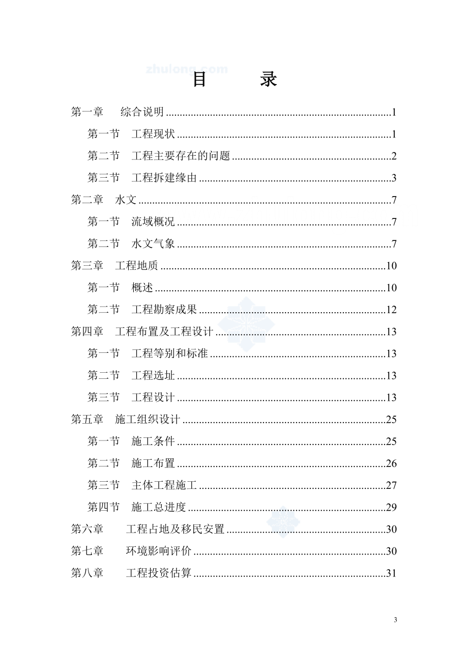 xx县xx河挡潮闸拆建工程可行性研究报告.doc_第3页