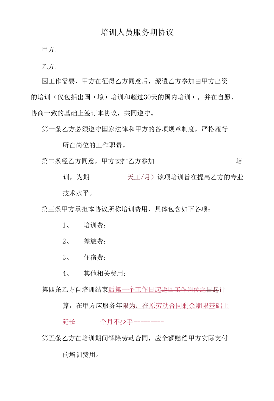 中国移动研究院附件5培训人员服务期协议.docx_第1页