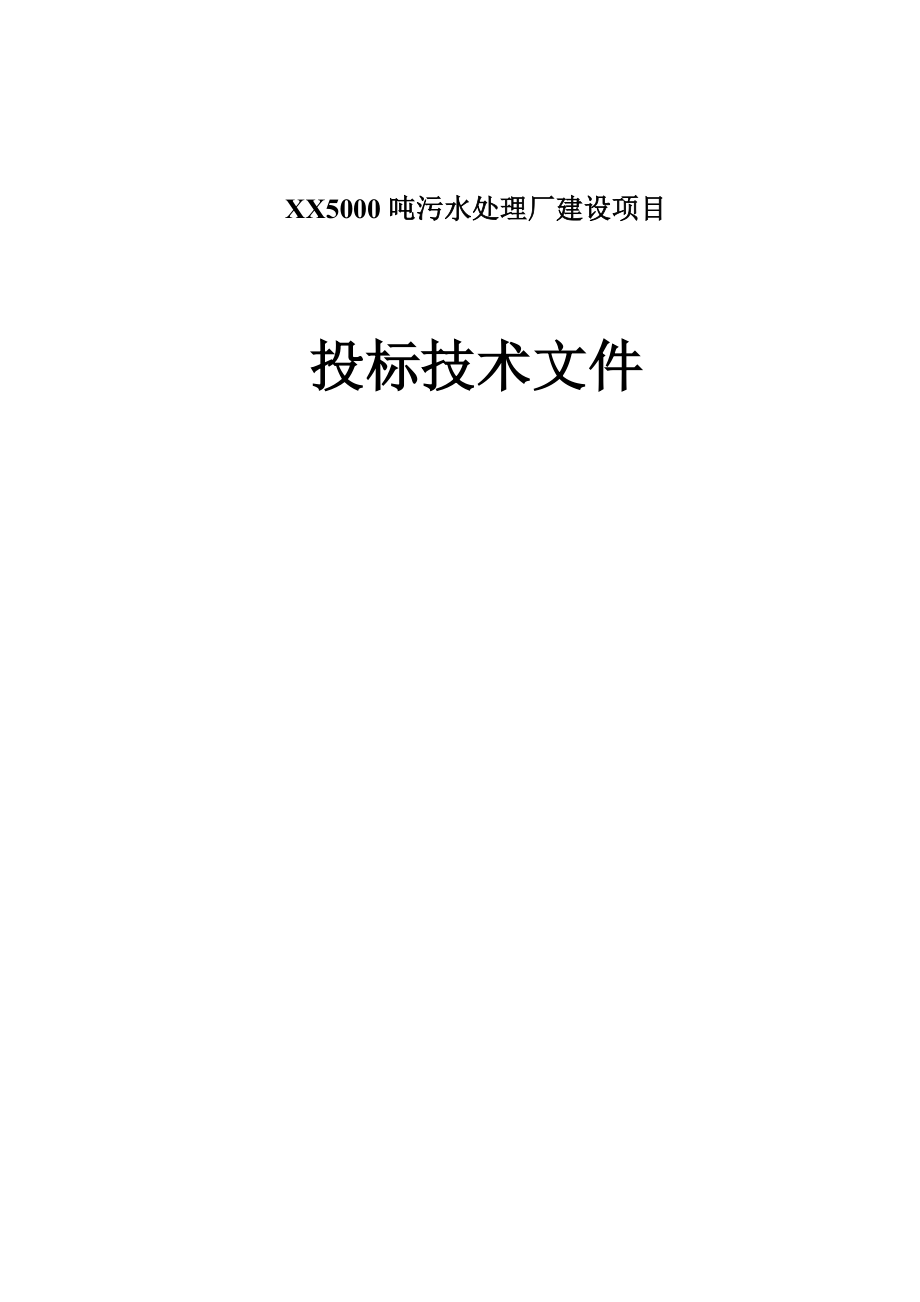 XX5000吨污水处理厂建设项目投标技术文件.doc_第1页