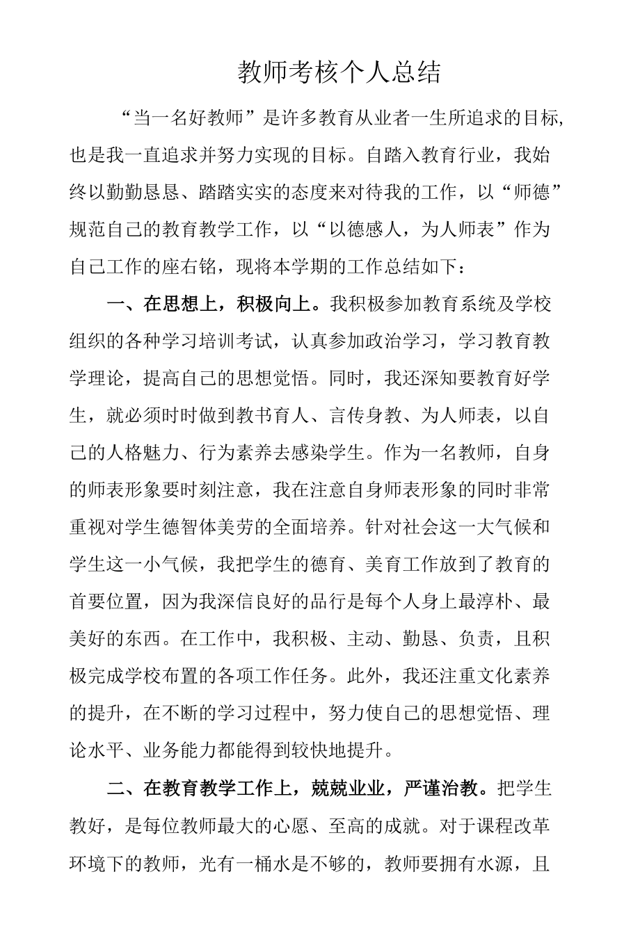 事业单位教师考核个人总结.docx_第1页