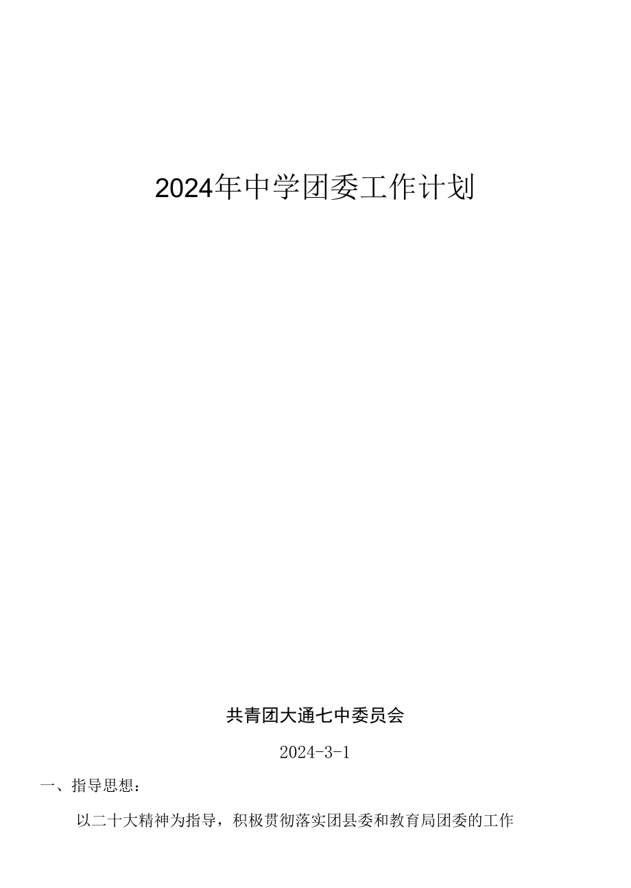 中学团委工作计划精品.docx_第1页