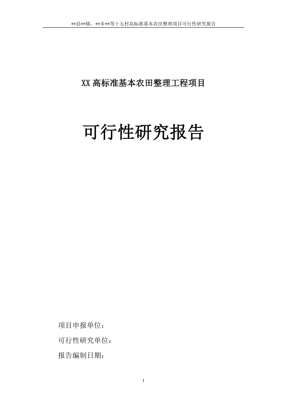 XX高标准基本农田整理工程项目可行性研究报告.doc_第1页