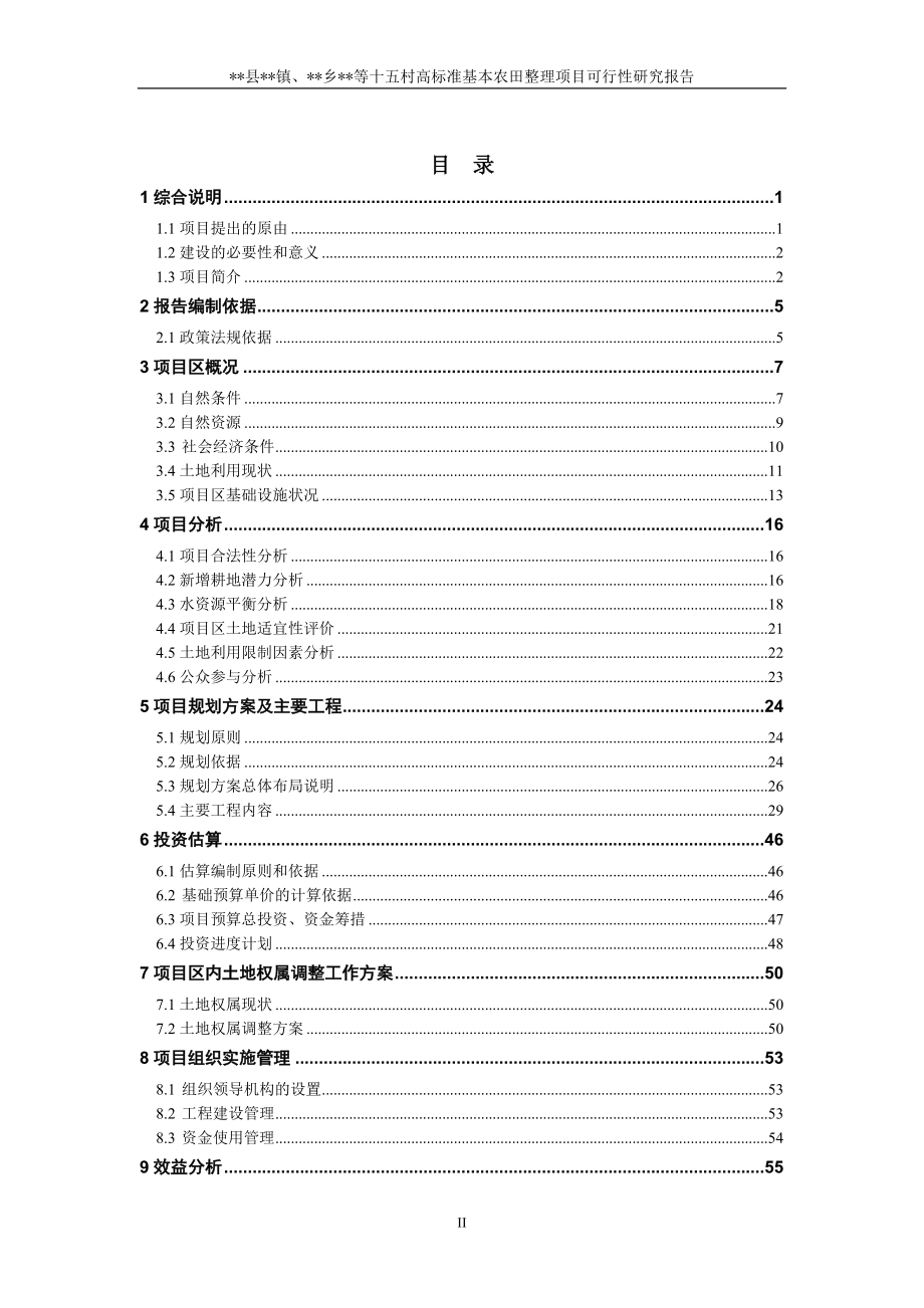 XX高标准基本农田整理工程项目可行性研究报告.doc_第2页