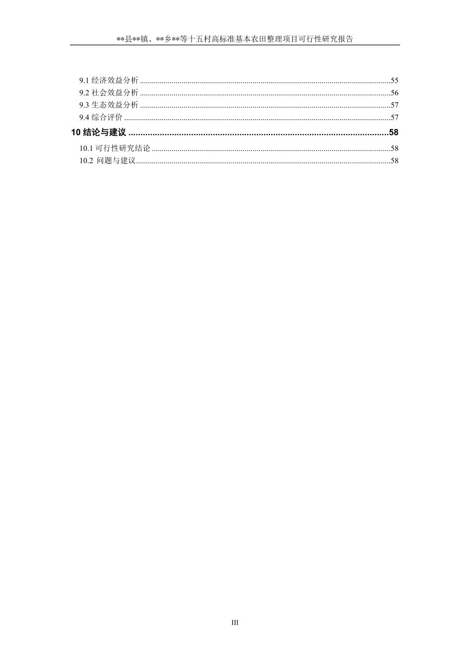 XX高标准基本农田整理工程项目可行性研究报告.doc_第3页