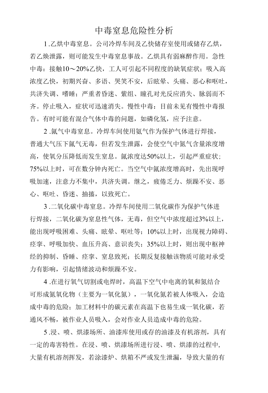 中毒窒息危险性分析.docx_第1页