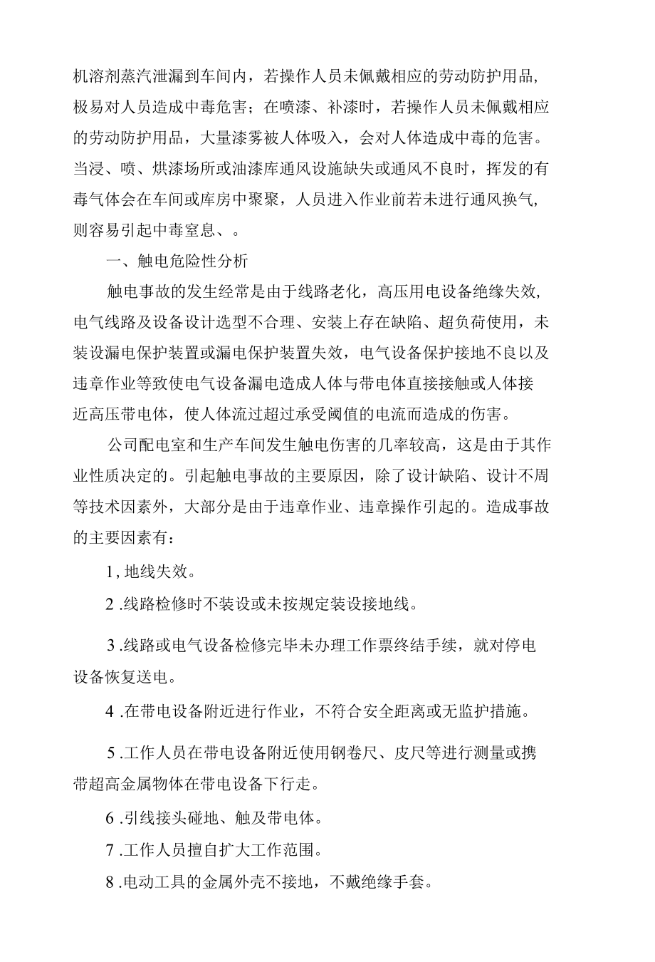 中毒窒息危险性分析.docx_第2页