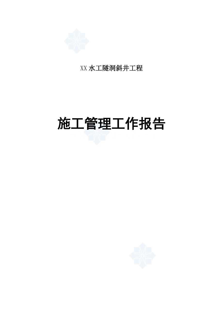XX水工隧洞斜井工程施工管理工作报告.doc_第1页
