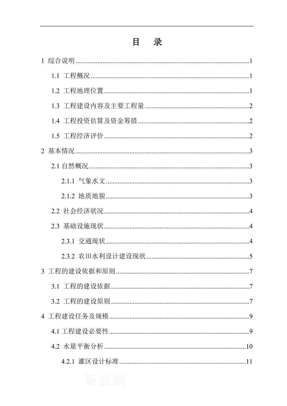 XX市小型农田水利工程项目可行性研究报告.doc_第2页