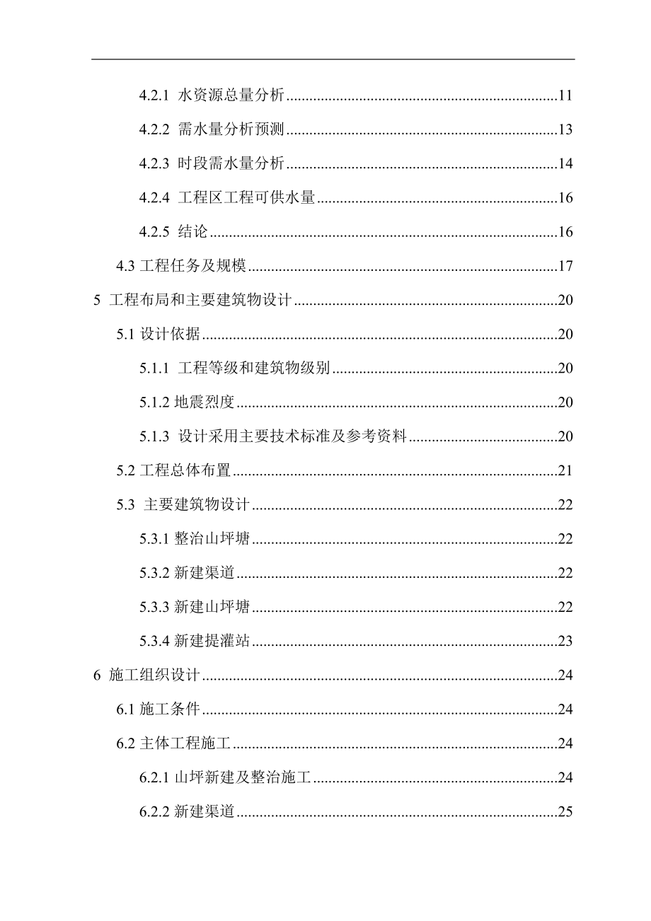 XX市小型农田水利工程项目可行性研究报告.doc_第3页