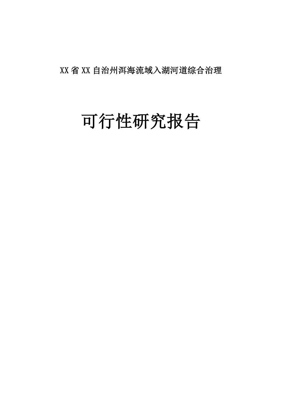 XX省XX自治州洱海流域入湖河道综合治理可行性研究报告.doc_第1页