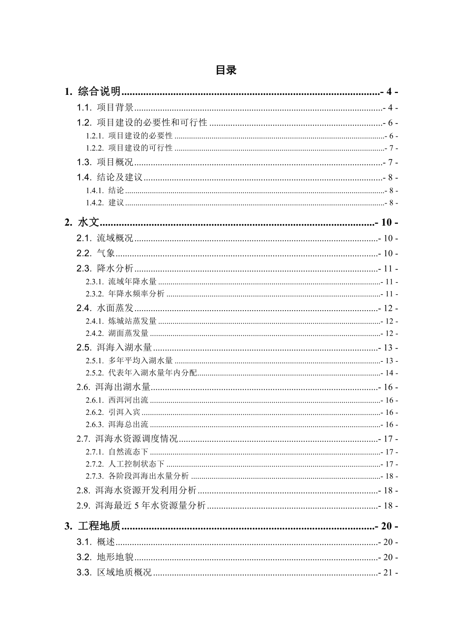 XX省XX自治州洱海流域入湖河道综合治理可行性研究报告.doc_第2页