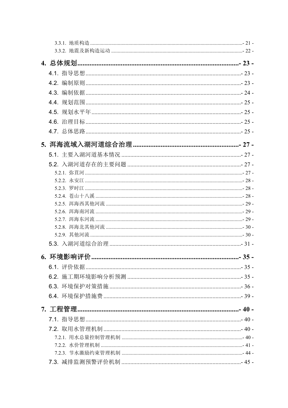 XX省XX自治州洱海流域入湖河道综合治理可行性研究报告.doc_第3页