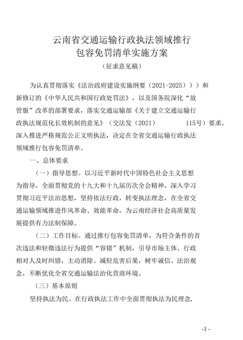 云南省交通运输行政执法领域推行包容免罚清单实施方案（征求意见稿）》.docx_第1页