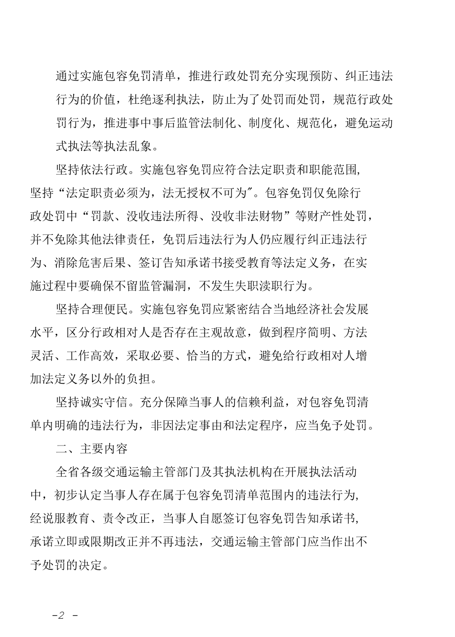 云南省交通运输行政执法领域推行包容免罚清单实施方案（征求意见稿）》.docx_第2页