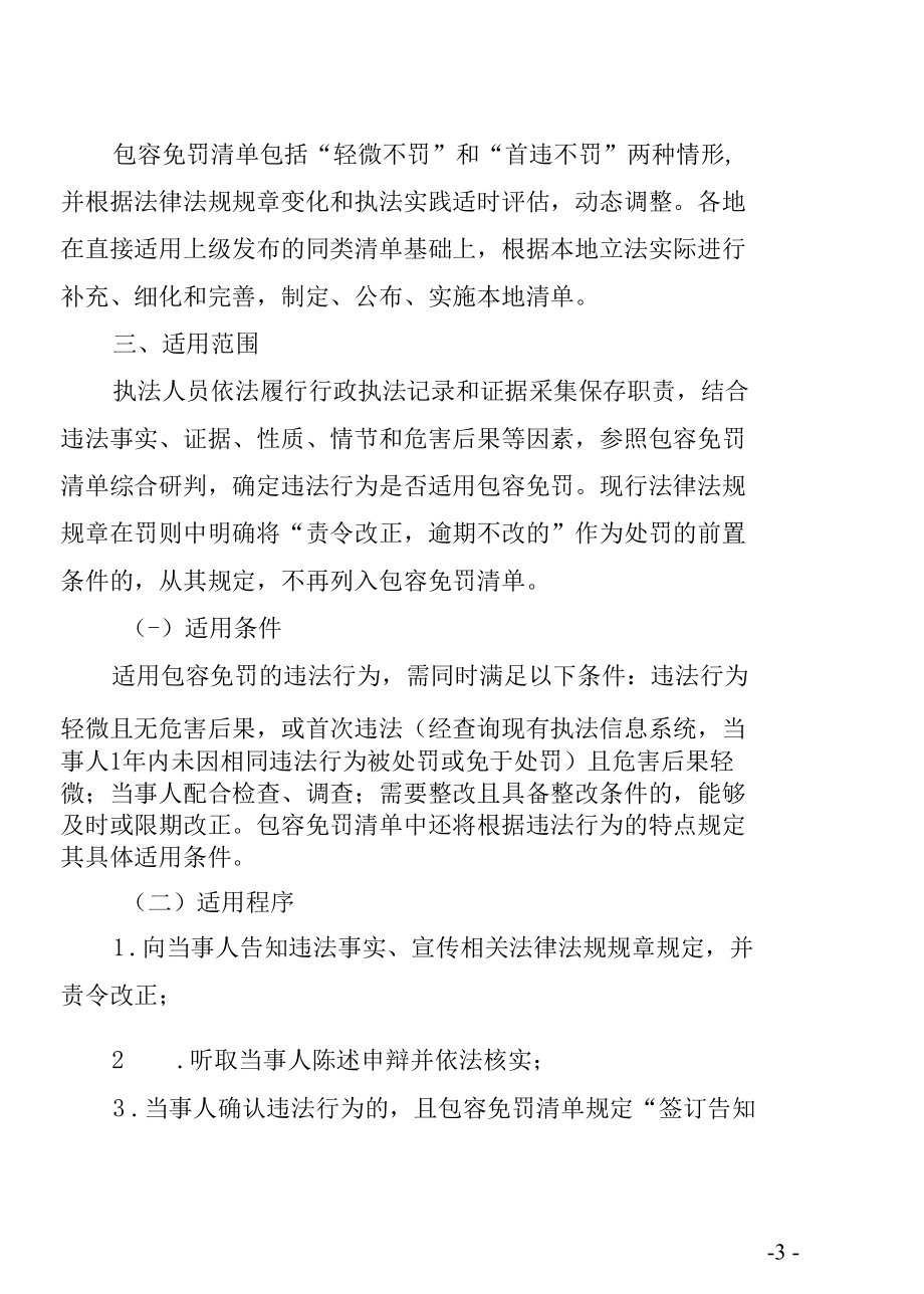 云南省交通运输行政执法领域推行包容免罚清单实施方案（征求意见稿）》.docx_第3页