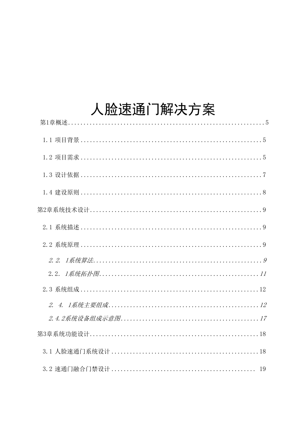 人脸速通门解决方案.docx_第1页