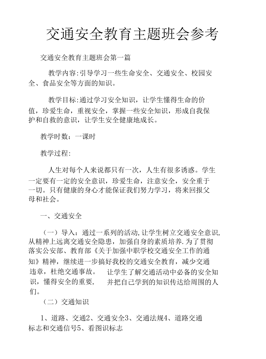 交通安全教育主题班会参考.docx_第1页