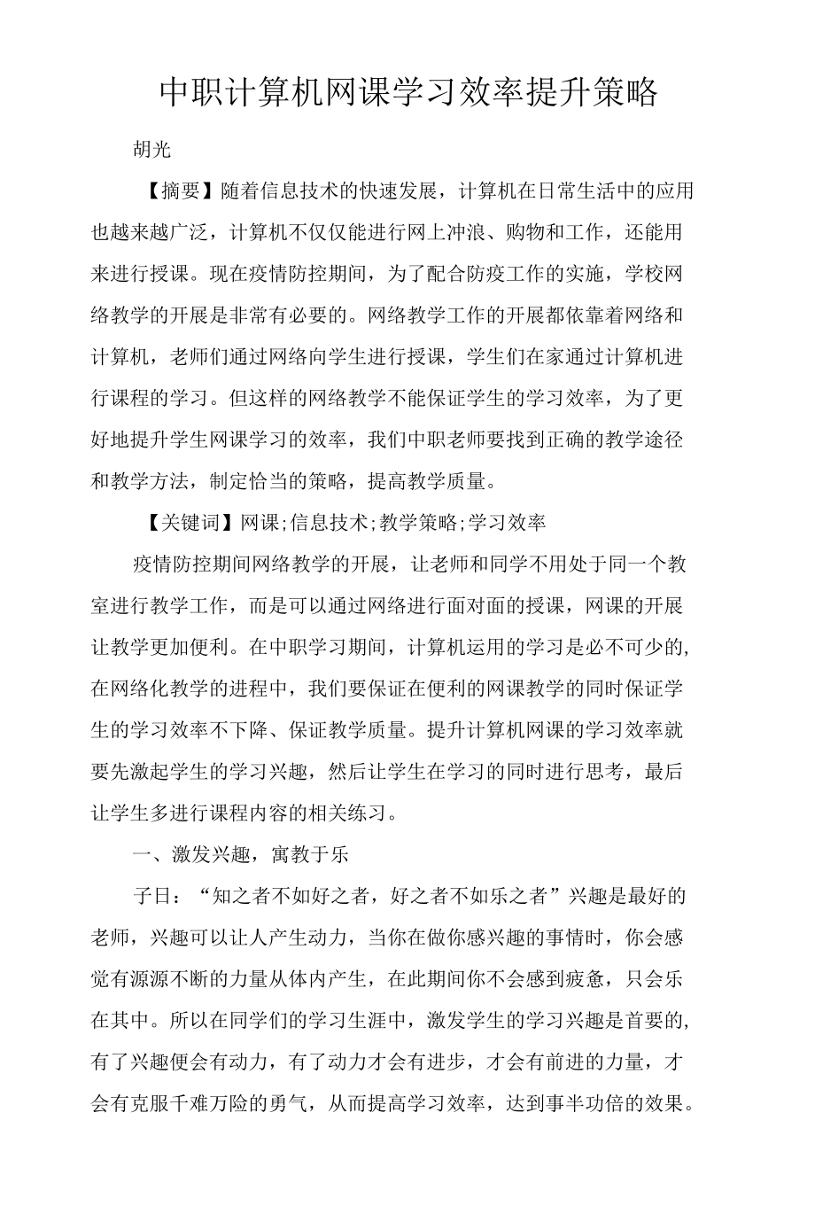 中职计算机网课学习效率提升策略.docx_第1页