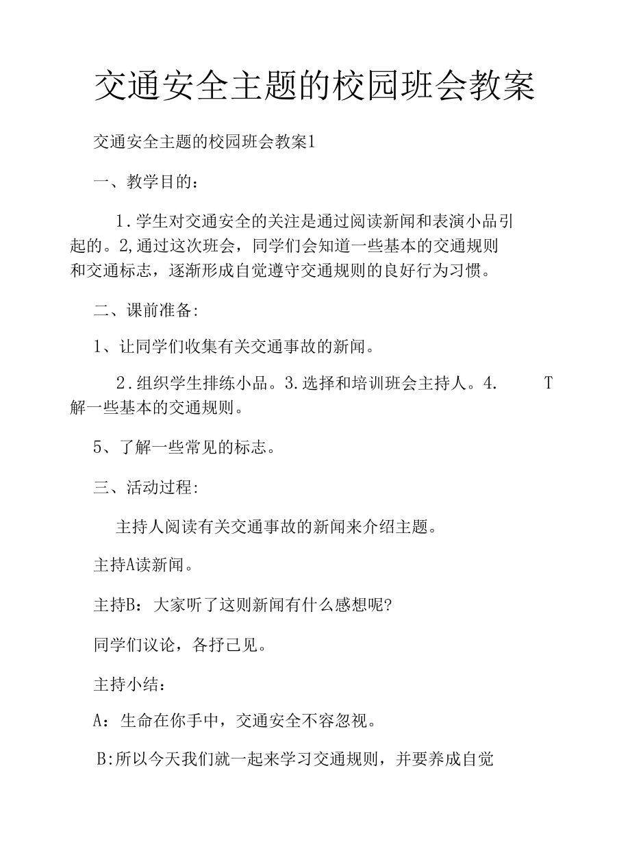 交通安全主题的校园班会教案.docx_第1页