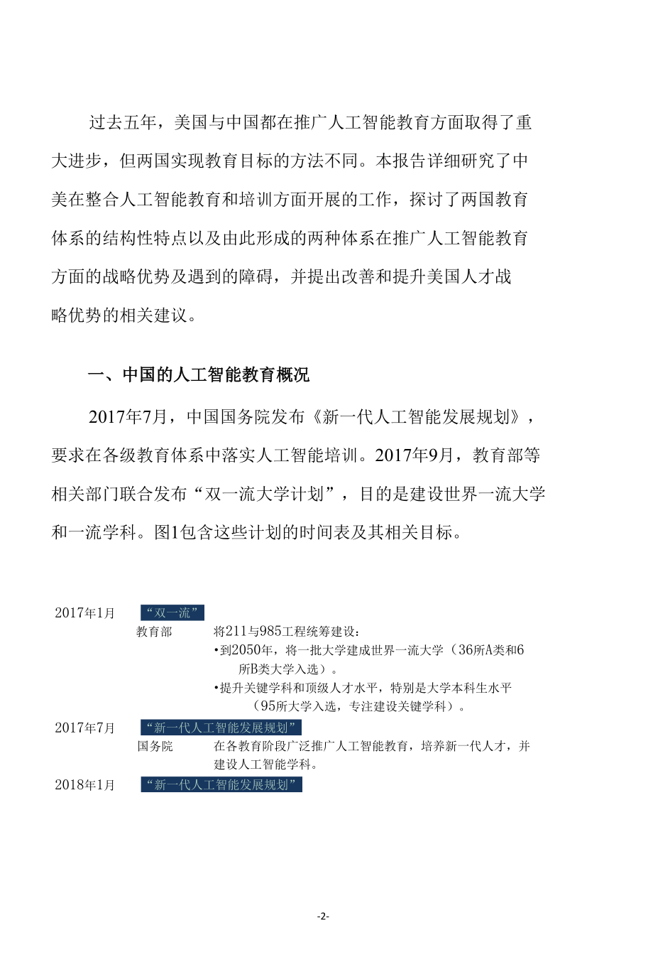 中小学阶段至高等教育阶段中国人工智能教育发现展现状.docx_第2页