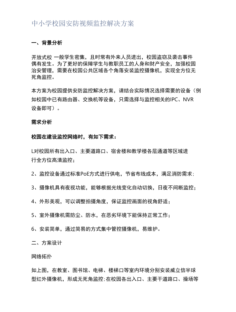 中小学校园安防视频监控解决方案.docx_第1页