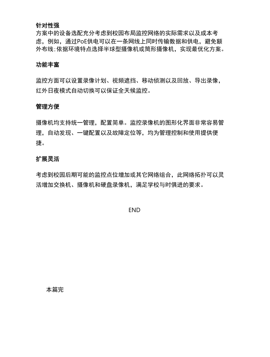 中小学校园安防视频监控解决方案.docx_第3页