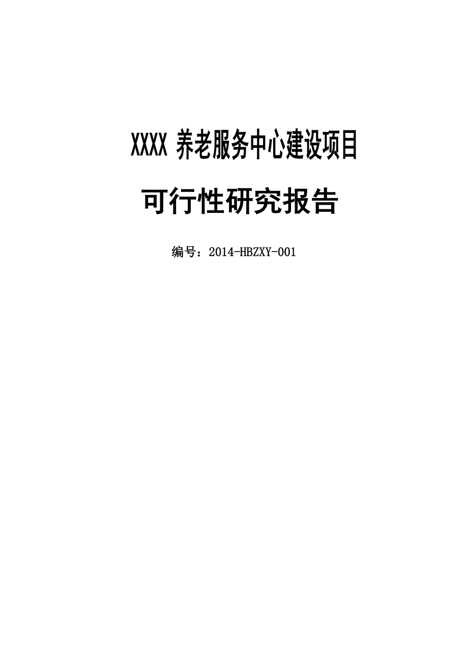 XX养老院建设工程项目可行性研究报告.doc_第1页