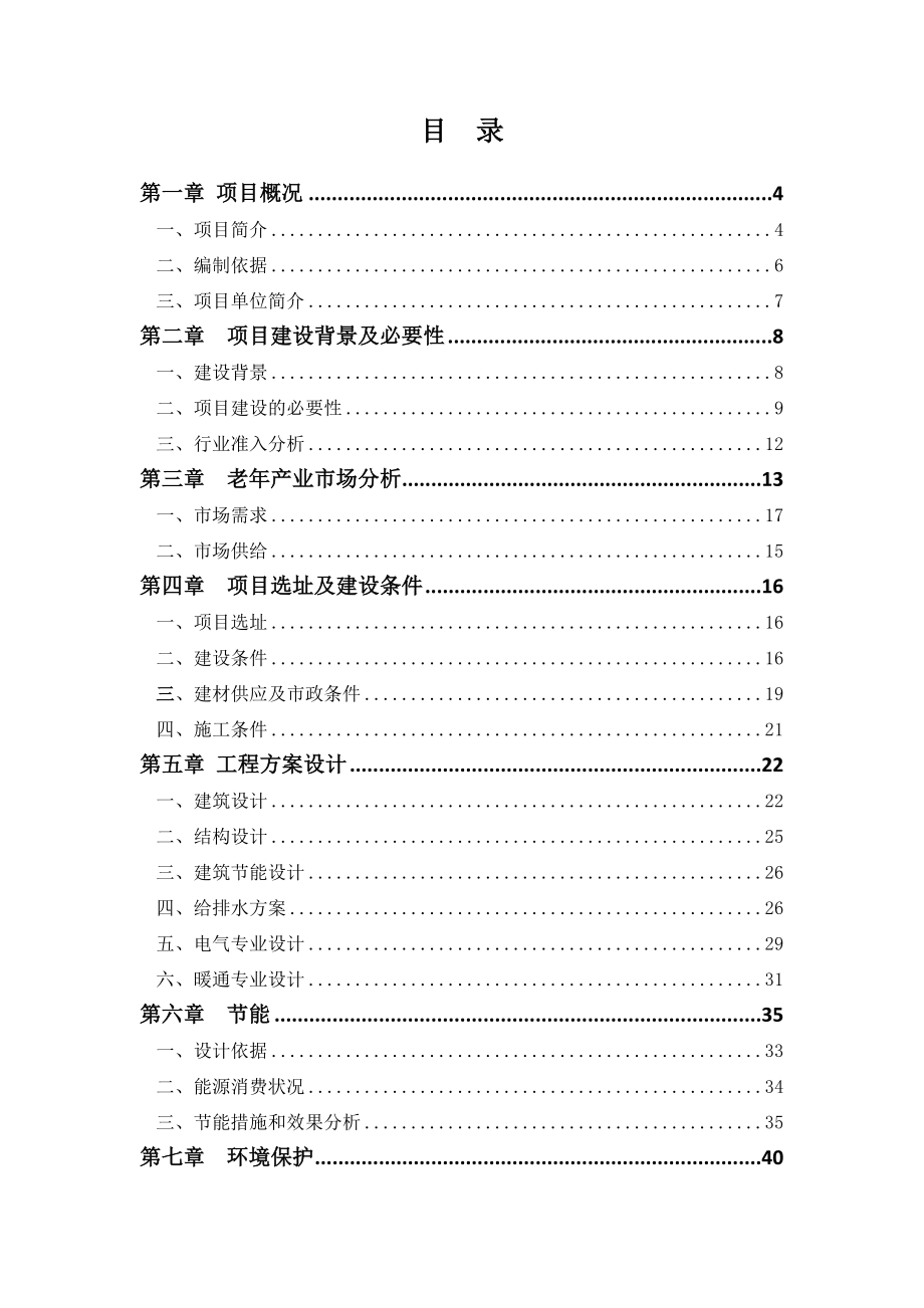 XX养老院建设工程项目可行性研究报告.doc_第3页