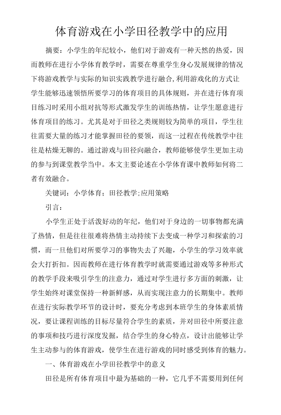 体育游戏在小学田径教学中的应用.docx_第1页