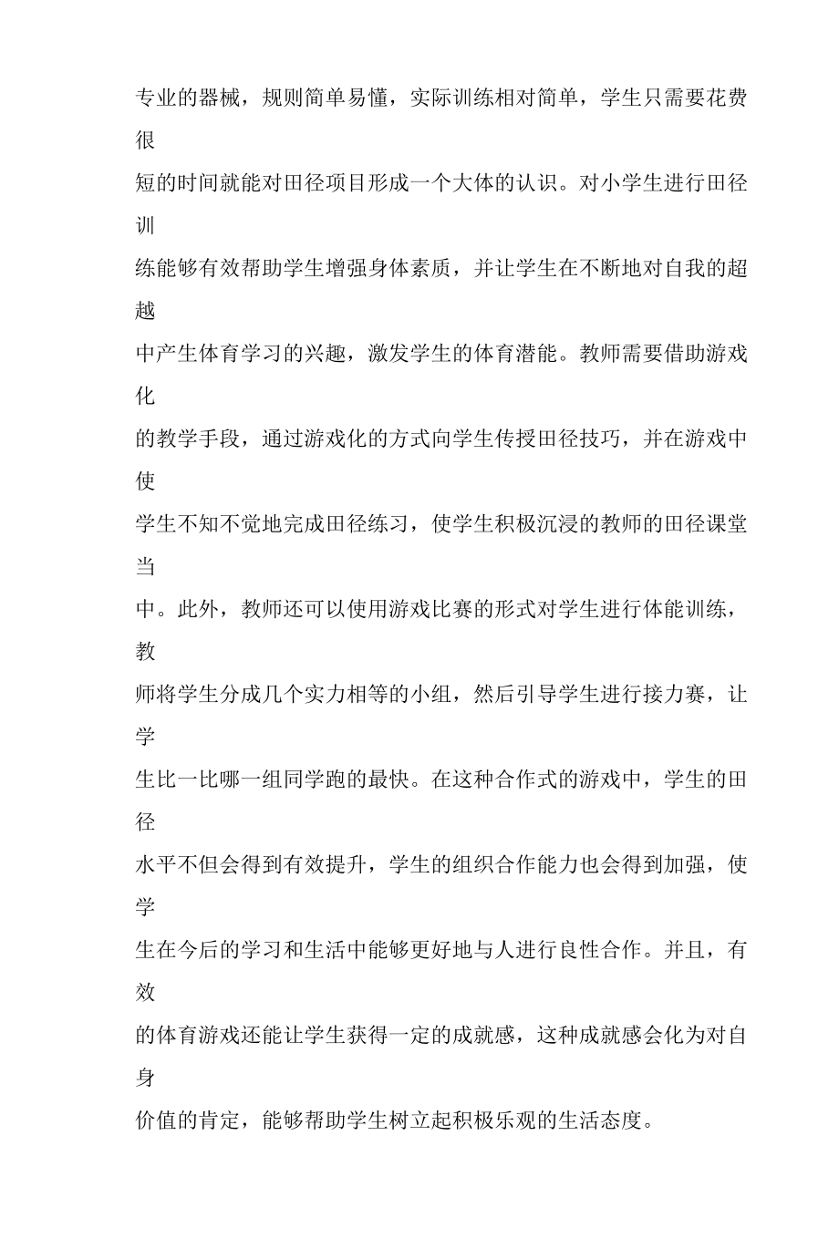 体育游戏在小学田径教学中的应用.docx_第2页