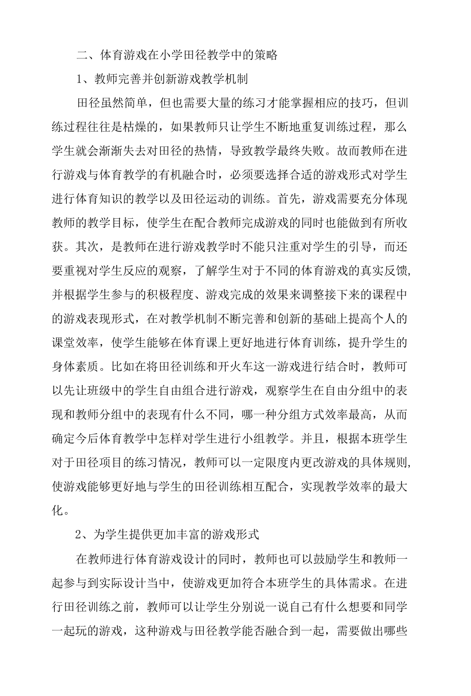 体育游戏在小学田径教学中的应用.docx_第3页