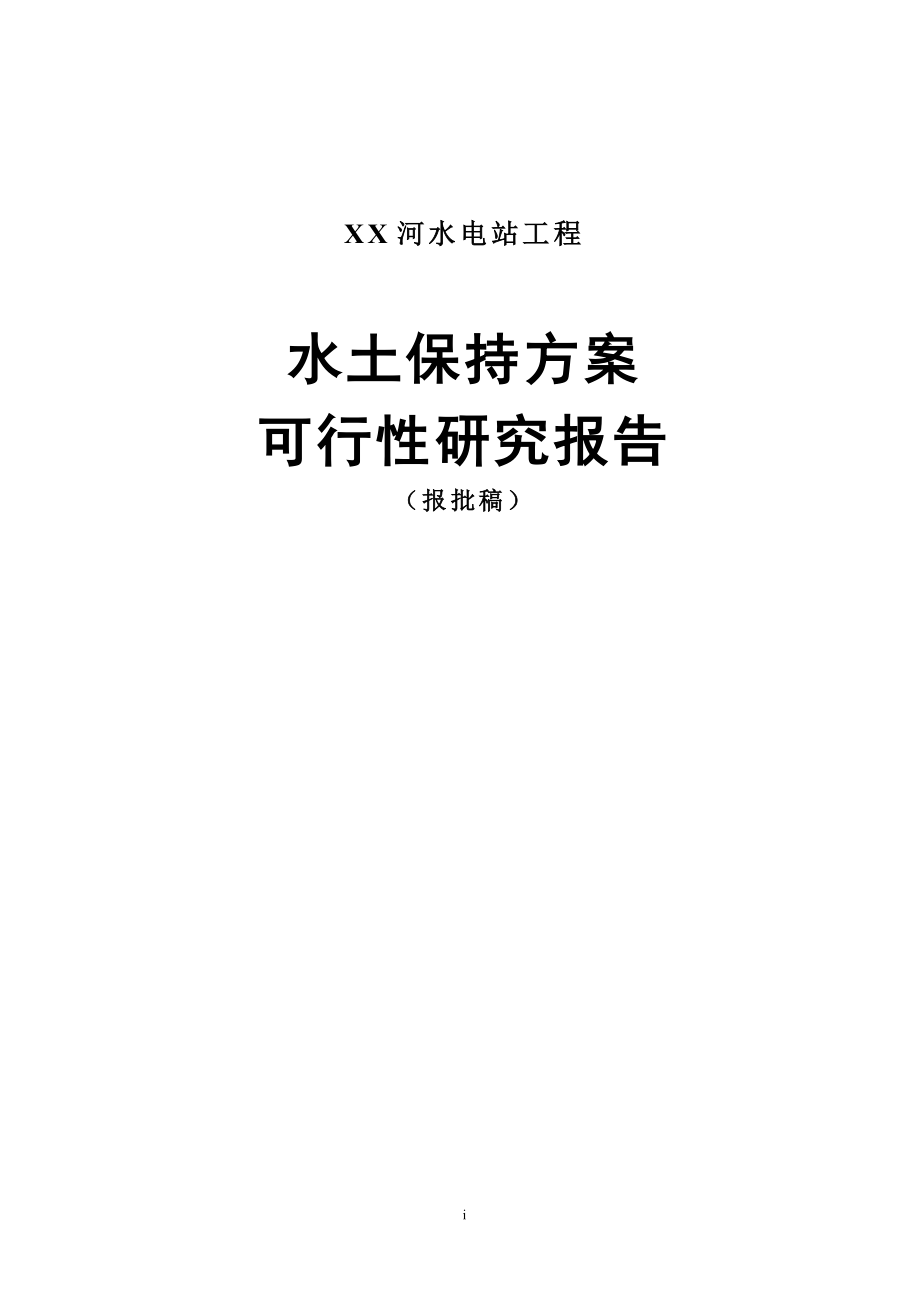 XX河水电站工程水土保持方案可行性研究报告.doc_第1页