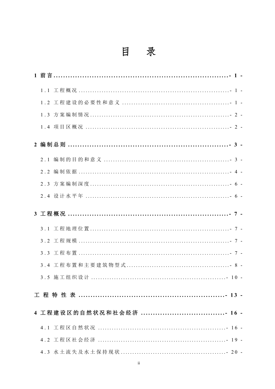 XX河水电站工程水土保持方案可行性研究报告.doc_第2页