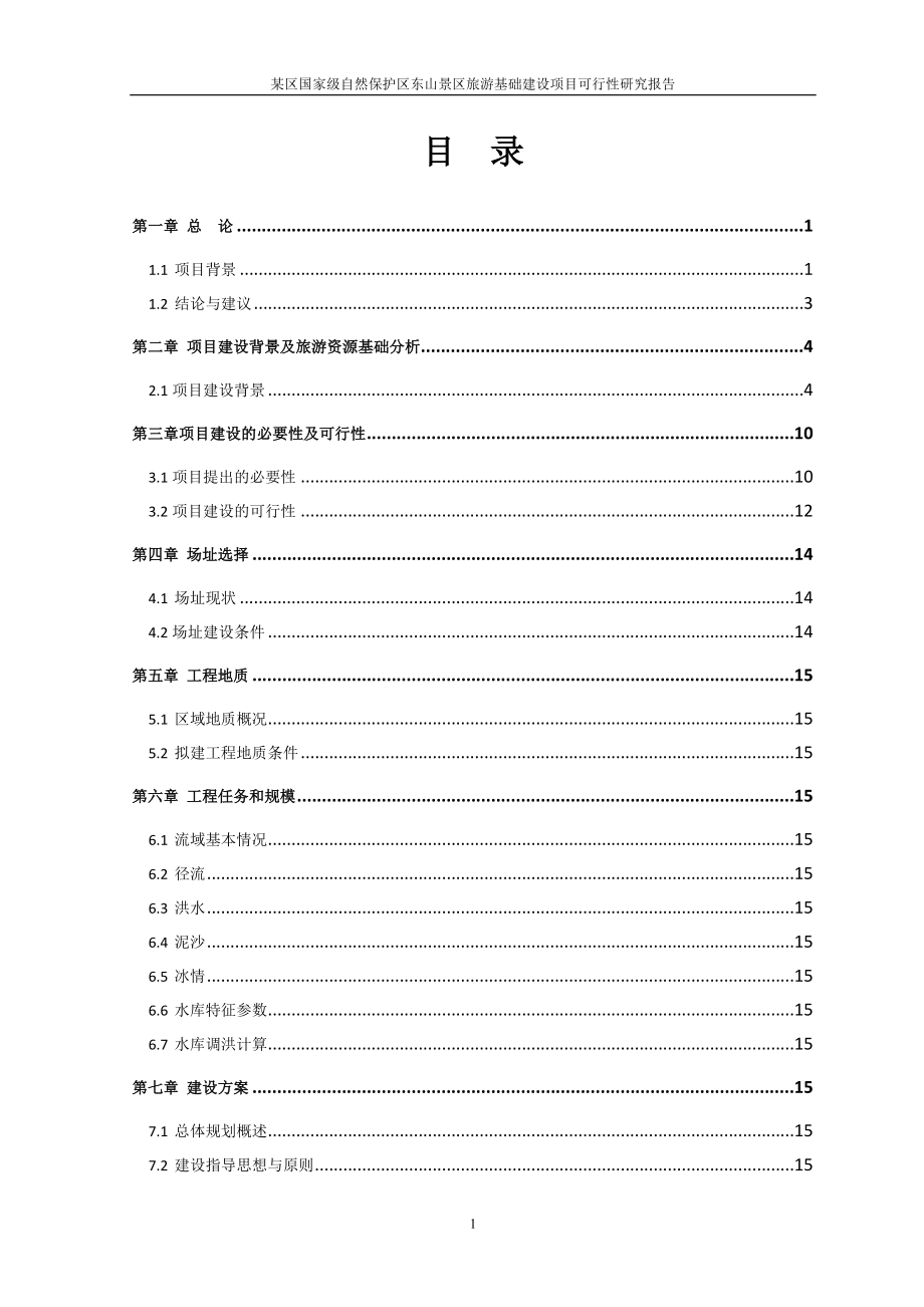 XXXX旅游基础建设项目可行性研究报告.doc_第3页