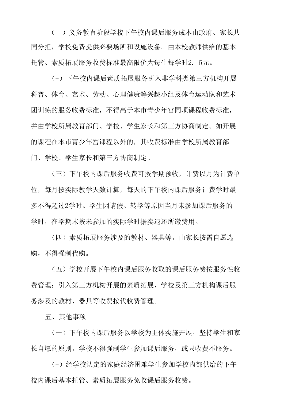 中山市发展和改革局、中山市教育和体育局、中山市财政局关于中山市义务教育阶段下午校内课后服务收费标准(试行)的通知.docx_第2页