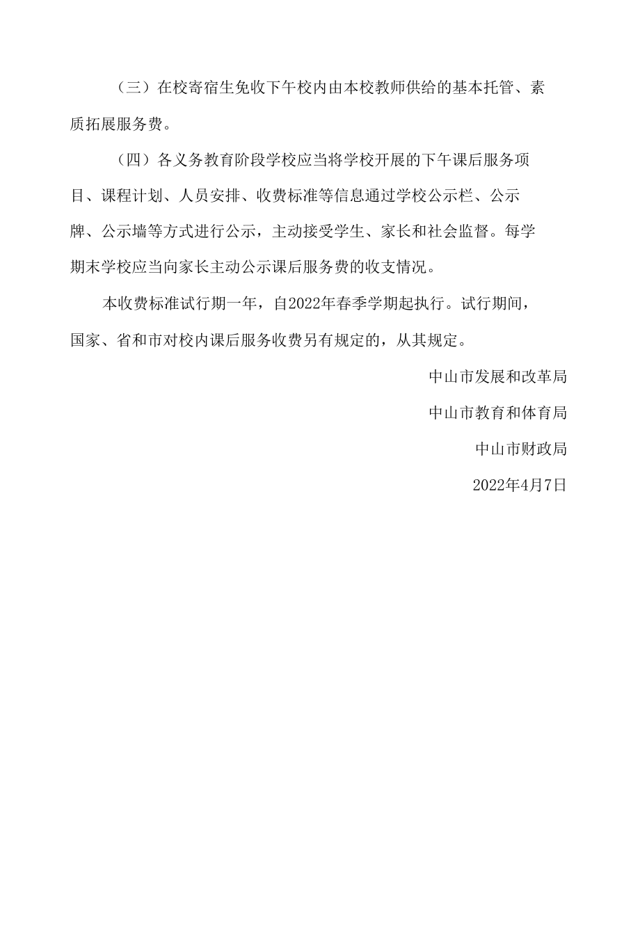 中山市发展和改革局、中山市教育和体育局、中山市财政局关于中山市义务教育阶段下午校内课后服务收费标准(试行)的通知.docx_第3页
