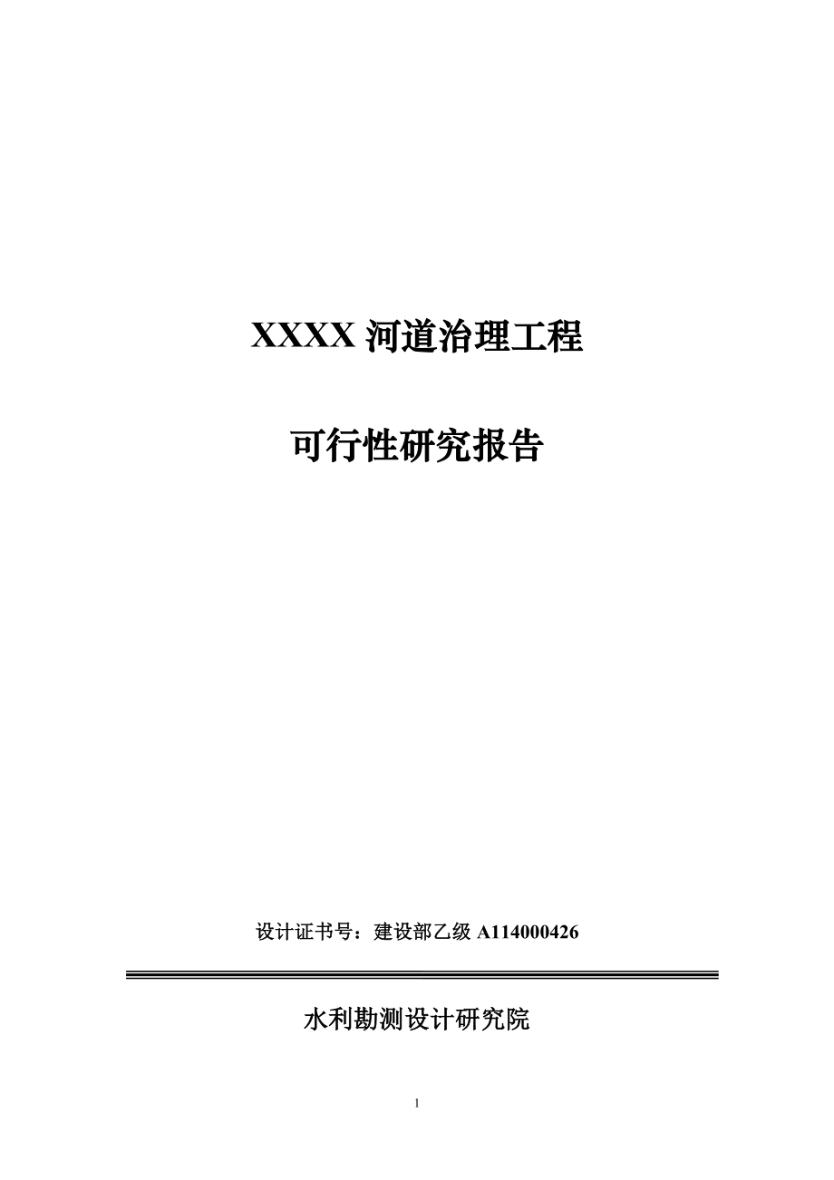 XXXX河道治理工程可行性研究报告.doc_第1页