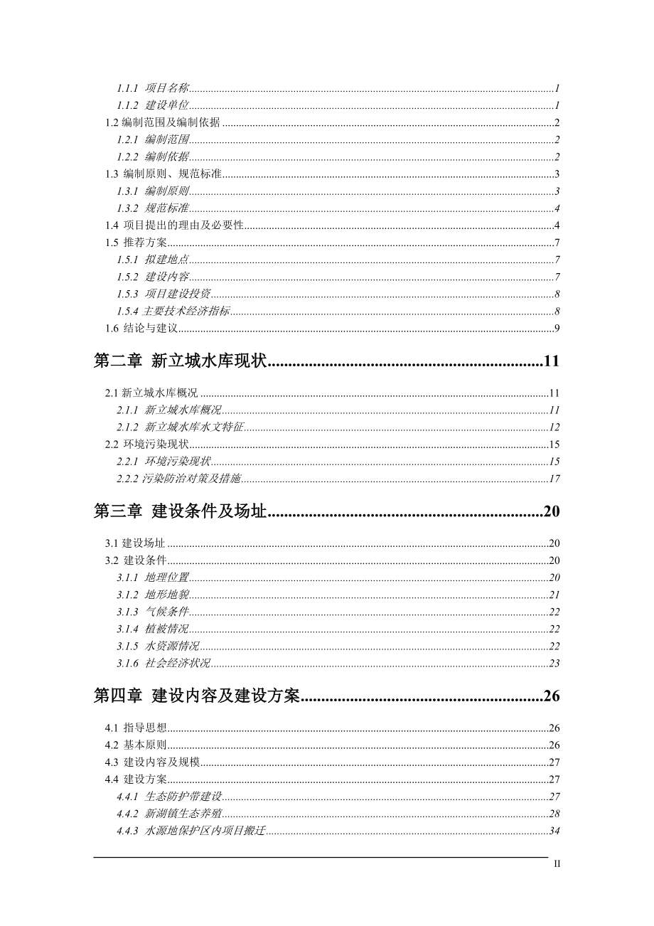 XX水库周边XX镇污染综合治理项目可行性研究报告.doc_第2页