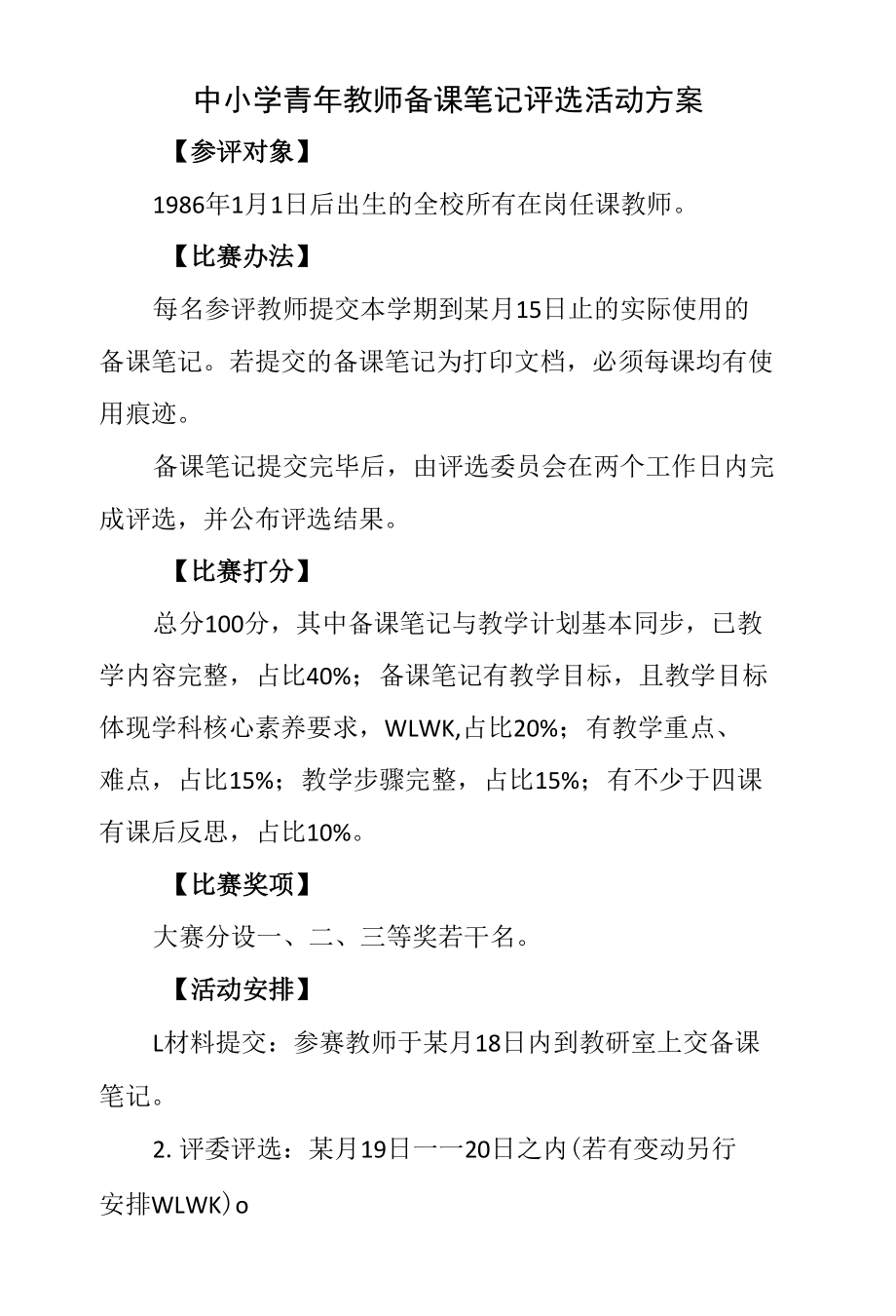 中小学青年教师备课笔记评选活动方案.docx_第1页