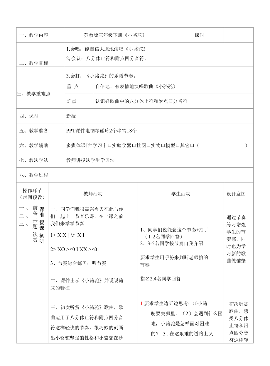 中小学课程《小骆驼》音乐名师教学教案.docx_第1页