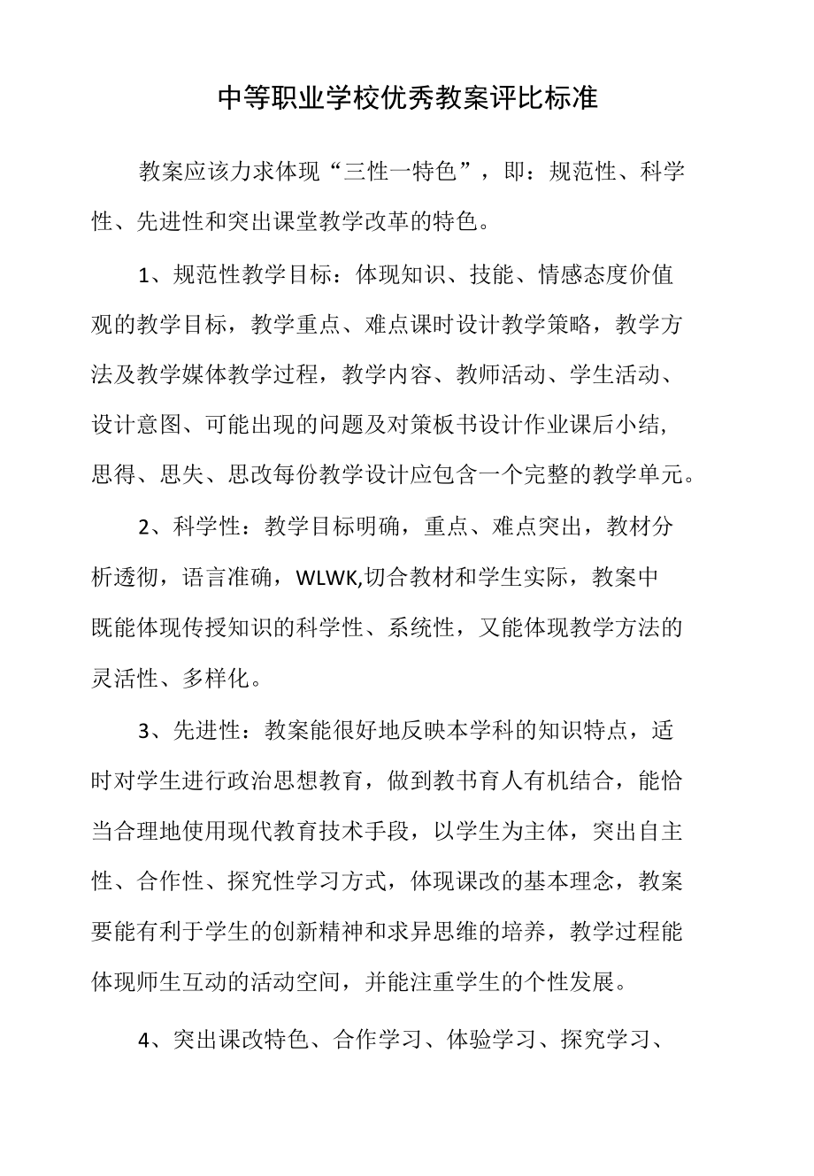 中等职业学校优秀教案评比标准.docx_第1页