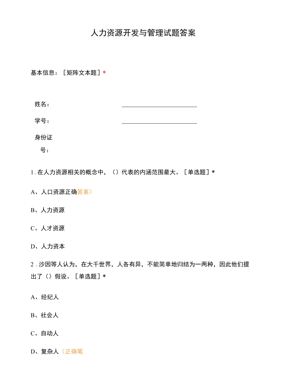 人力资源开发与管理试题答案.docx_第1页