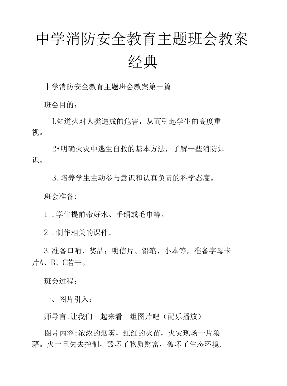 中学消防安全教育主题班会教案经典.docx_第1页