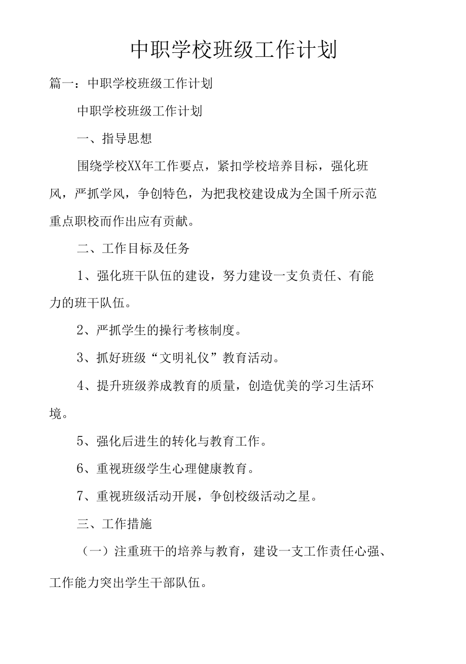 中职学校班级工作计划.docx_第1页